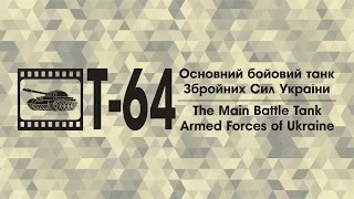 Т-64.