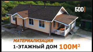 Одноэтажный дом 100 кв.м. по канадской технологии | Материализация проектов