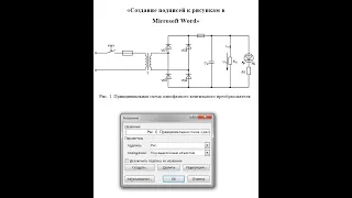 Оформление подписей к рисункам в Microsoft word