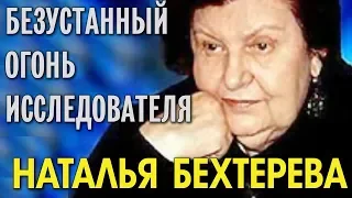 Наталья Бехтерова - безустанный огонь исследователя.