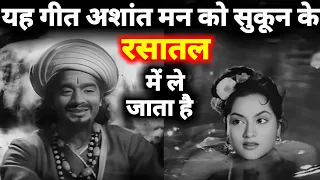 यह गीत अशांत मन को सुकून के रसातल में ले जाता है || पुराने जमाने का गाना || Old Is Gold || Old Songs