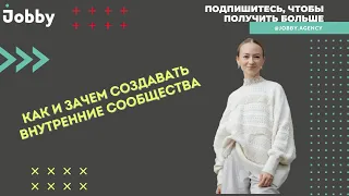 Создаём внутренние сообщества в компании: как и зачем