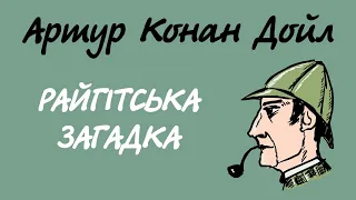 Артур Конан Дойл. Райгітська Загадка | Шерлок Холмс українською