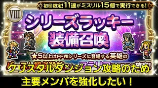 【FFRK】シリーズラッキー装備召喚 FF XIII チケット10枚分