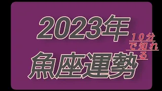 宇宙元旦からの💫2023年魚座運勢✨豊かさ爆発🥹‼️🌈さくっと10分でわかる4月~12月の流れ🌟