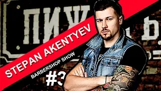 Степан Акентьев в BARBERSHOP SHOW #3