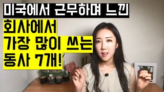 미국 회사생활할 때 진짜 지겹도록 들은 동사 7개! 비즈니스 영어 핵심 동사만 엄선했어요!