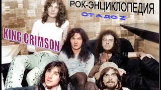 Рок-энциклопедия. King Crimson. История группы