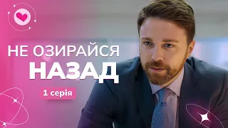 «Не оглядывайся назад» ФИЛЬМ в СУПЕР качестве | Драма 2024 | Фильмы для женщин