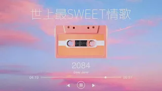 世上最SWEET情歌 - 必聽甜蜜情歌16首 【可選擇歌曲】