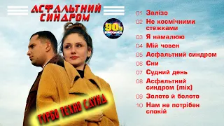 Турбо Техно Саунд - Асфальтний синдром (Альбом 1996)