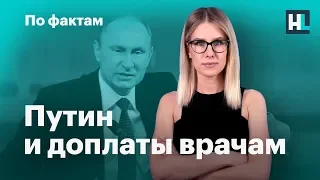 🔥 Путин и доплаты врачам. Помочь Сечину. Петиция «Пять шагов для России»