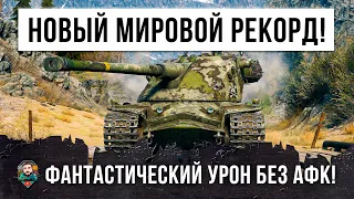 Это НЕВЕРОЯТНО... 15K дамага без АФК! Новый Мировой Рекорд по урону в ИГРЕ World of Tanks!