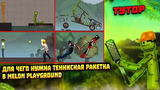 ДЛЯ ЧЕГО НУЖНА ТЕННИСНАЯ РАКЕТКА В MELON PLAYGROUND.