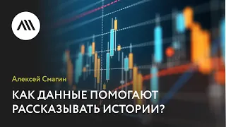 Алексей Смагин, «Как данные помогают рассказывать истории?»