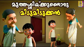 മുത്തശ്ശിക്കുണ്ടൊരു മിടുമിടുക്കൻ | Kids Animation Story Malayalam | Muthashikkundoru Midumidukkan