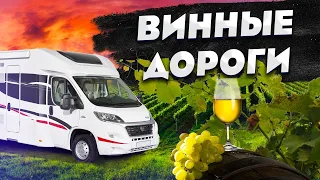 Лучшие маршруты путешествий по России на автодоме для дегустации вин! Школа караванинга