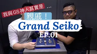 Grand Seiko EP.01- 如何挑選第一隻GS ft. 西門精工旗艦店 Michael - 大西門鐘錶