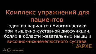 Миогимнастика при мышечно-суставной дисфункции ВНЧС, практика