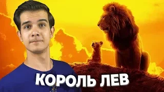 ЧТО ЗА... КОРОЛЬ ЛЕВ?!