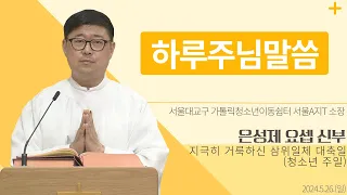 [하루 주님 말씀] 2024년 5월 26일 지극히 거룩하신 삼위일체 대축일(청소년 주일) 매일미사ㅣ은성제 요셉 신부 오늘의 복음&강론