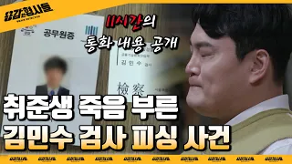 🕵‍♂2회 요약 | 김민수 검사 피싱 사건 (1) | 청년을 압박한 11시간의 통화 [용감한형사들] 매주 (금) 밤 8시 50분 본방송