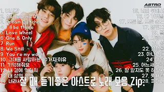 [Playlist Astro] 잘 때 듣기 좋은 잔잔한 아스트로 노래모음