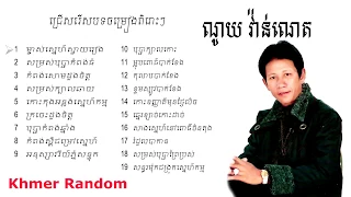 ❤ ណូយ វ៉ាន់ណេត - បទពិរោះៗ || Noy vanneth - Songs collection