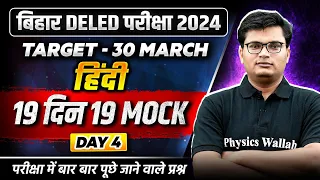 BIHAR DELED HINDI CLASS 2024 | BIHAR DELED HINDI QUESTION | BIHAR DELED HINDI PRACTICE SET