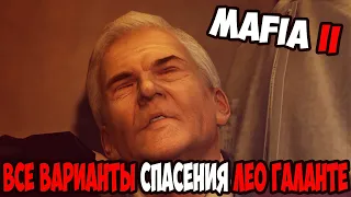 Mafia II Все варианты спасения Лео Галанте