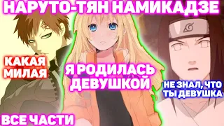 НАРУТО-ТЯН НАМИКАДЗЕ  Все части  Наруто Альтернативный сюжет