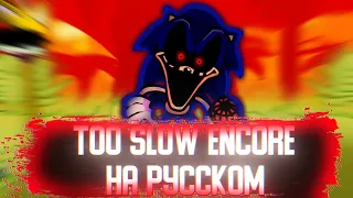 🔥//FNF SONIC.EXE// //Too-slow-encore// //Sonic.exe vs Boyfriend// //Фан-перевод// //На русском//🔥