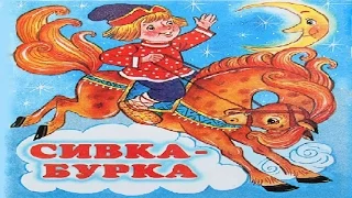 СИВКА БУРКА | Русская народная сказка | аудио сказка | Аудиосказки | Сказки | Сказки на ночь