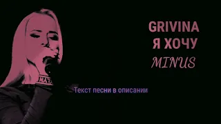 GRIVINA - Я Хочу (МИНУС)