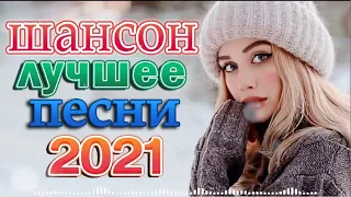 Шансон 2022 Сборник Новые песни марш 2022 🔥🔥 Вот это песня! Просто Бомба! Пусть тает снег