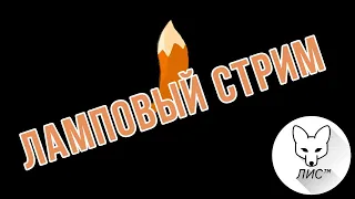 🔥Просто ламповый стрим 🔥Будет жарко