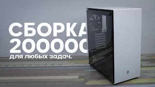 Сборка игрового пк за 200000 тысяч рублей для любых задач.