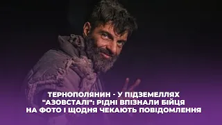 Тернополянин - у підземеллях "Азовсталі": рідні впізнали бійця на фото і щодня чекають повідомлення