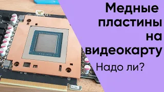 Медные пластины с авито, для охлаждения видеокарт (Инструкция) | Записки Майнера