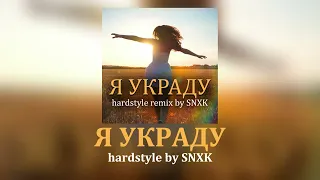 Я украду (hardstyle by SNXK)