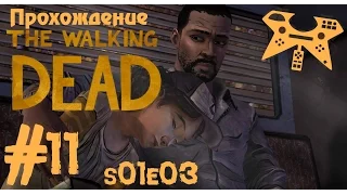 Прохождение The Walking Dead (Ходячие мертвецы) 1 сезон, 3 эпизод (s01e03) #11