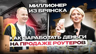 Из продавца роутеров в миллионеры