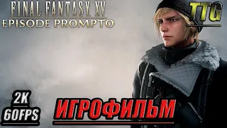 ✪Final Fantasy XV WE [2k 60FPS]➤Эпизод Промто [Русская озвучкаВсе катсцены]