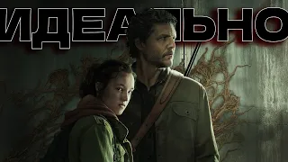 ПЕРВАЯ ЧАСТЬ СЕРИАЛА The Last of Us от HBO - ПРОСТО ИДЕАЛЬНО!