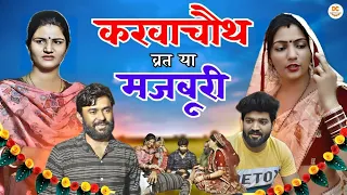 #करवाचौथ #व्रत या मजबूरी | #karwachauth #varta ya majburi #natak  #haryanvicomedy #haryanvinatak