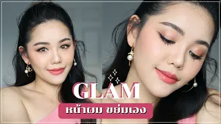 HOW TO ลุคออกงาน  ปังเหมือนจ้างช่าง หน้าผมมาเต็มครบ  | Wonderpeach