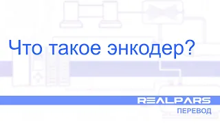 Перевод RealPars 25 - Что такое энкодер?