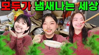 모두가 냄새나는 세상이라면?ㅋㅋㅋ(ft.라이의 VR)