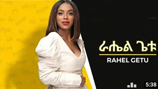 New Ethiopian music Rahel Getu - etemete ራሄል ጌቱ- እቴሜቴ