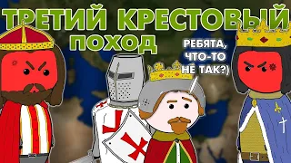 ТРЕТИЙ КРЕСТОВЫЙ ПОХОД на пальцах